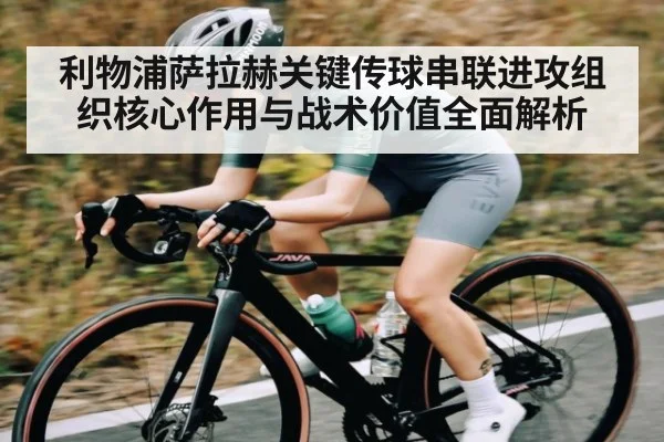利物浦萨拉赫关键传球串联进攻组织核心作用与战术价值全面解析
