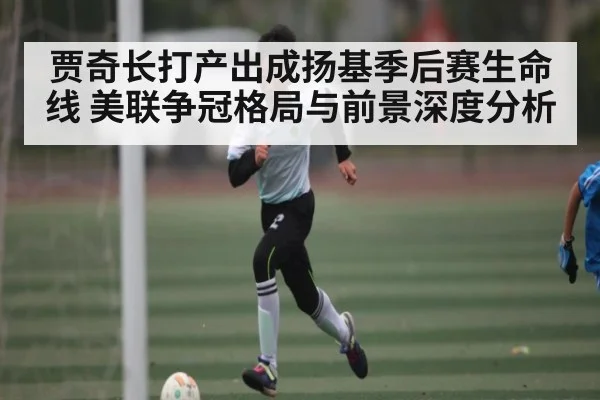 贾奇长打产出成扬基季后赛生命线 美联争冠格局与前景深度分析