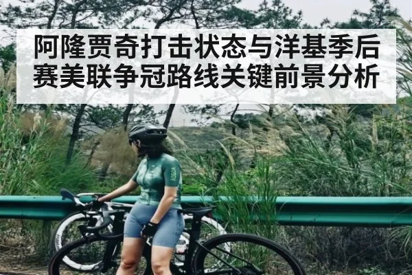 阿隆贾奇打击状态与洋基季后赛美联争冠路线关键前景分析