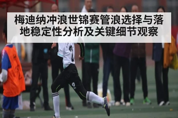 梅迪纳冲浪世锦赛管浪选择与落地稳定性分析及关键细节观察
