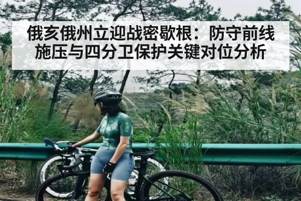 俄亥俄州立迎战密歇根:防守前线施压与四分卫保护关键对位分析