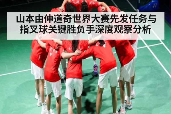 山本由伸道奇世界大赛先发任务与指叉球关键胜负手深度观察分析