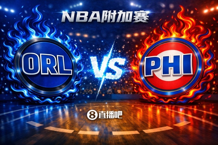 明升体育官方网站-两条命！NBA东部附加赛：76人主场迎接魔术挑战 胜者对阵凯尔特人